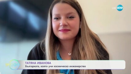 Татяна Иванова: Българката, която учи космическо инженерство - „На кафе“ (12.04.2024)