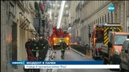Пожар гори на последния етаж на прочутия хотел "Риц" в Париж
