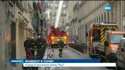 Пожар гори на последния етаж на прочутия хотел "Риц" в Париж