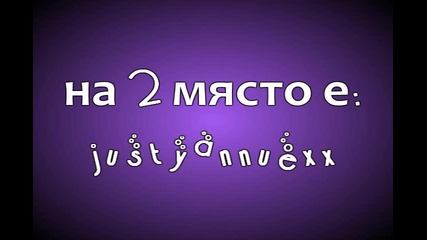 • Резултати • от конкурса с Джеви