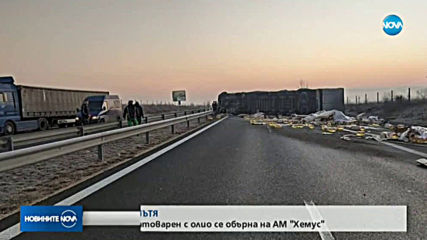 Тир, натоварен с олио, се обърна на магистрала "Хемус" край Шумен
