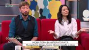 Новатори в литературата: Българските автори, които светът познава и обича