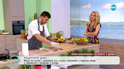 Рецептата днес: Яйца на тиган с доматен сос, солен чийзкейк с варени яйца