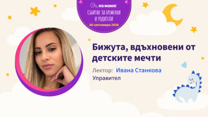 Бижута, вдъхновени от детските мечти. Говори Ивана Станкова