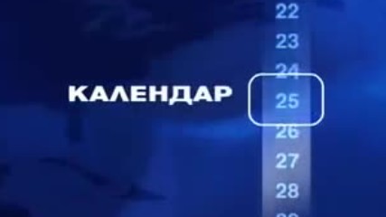 Нова Телевизия - Календар (2007-2011)