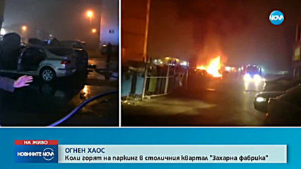 Коли горят на паркинг в София