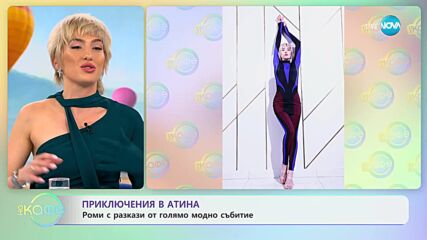 Роми с разкази от голямо модно събитие в Атина - „На кафе” (10.05.2023)