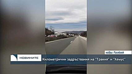 Километрични задръствания на "Тракия" и "Хемус"