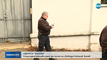 Банев обажалва мярката си за неотклонение