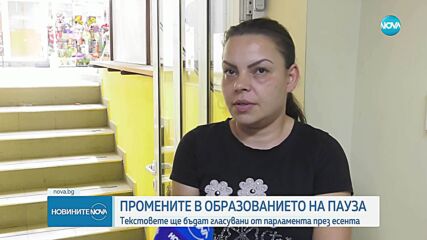 Новият пакет от образователни промени ще бъде гласуван през есента