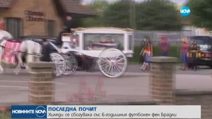 Хиляди се сбогуваха с 6-годишния футболен фен Брадли