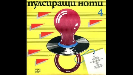 Пулсиращи ноти 4 - Side B (1986)