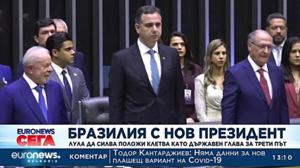 Лула да Силва положи клетва като държавен глава на Бразилия за трети път
