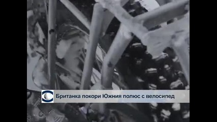 Британка покори Южния полюс с велосипед