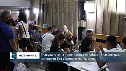 Гласуването на територията на област Благоевград приключи без сериозни нарушения