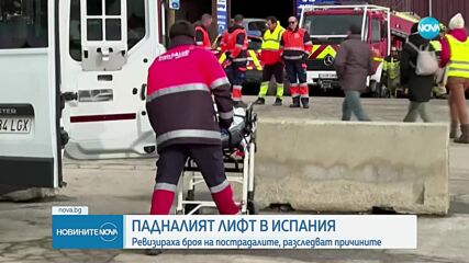 Инцидентът с лифт в Испания: Пострадалите са 10, две млади жени са в критично състояние