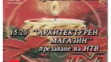 Програма на Нова Телевизия (24.12.1997)