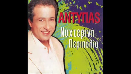 antipas - ananewmenos the best