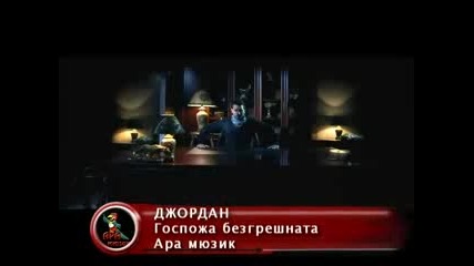 Джордан - г0спожа безгрешната..**хитт 