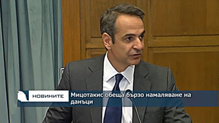 Мицотакис обеща да внесе в парламента законопроект за намаляване на данъци