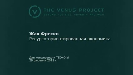 Выступление на Ted - Жак Фреско - Проект Венера
