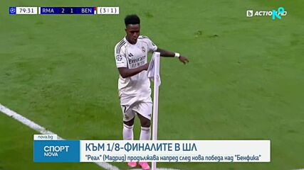 Реал Мадрид се класира за осминафиналите в ШЛ