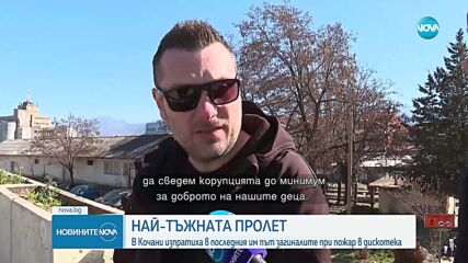„Почивайте в мир, ангели наши”: РСМ се прости с жертвите на трагедията в Кочани (ВИДЕО+СНИМКИ)