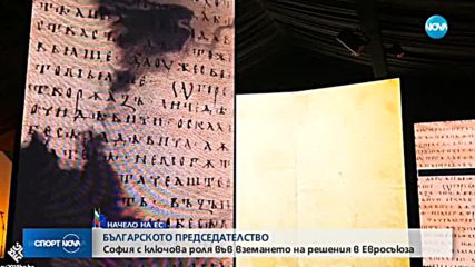 ТЪРЖЕСТВЕНО: България застава начело на ЕС