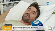 Версията на шофьора, пратил дете в кома