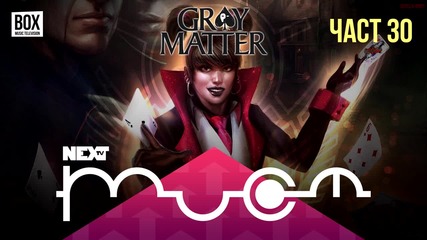 NEXTTV 025: Gray Matter (Част 30) Ники от Плевен