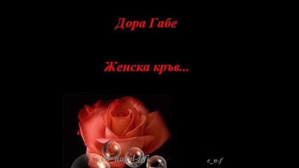 Дора Габе - Женска кръв /посветено на Пейо Яворов/