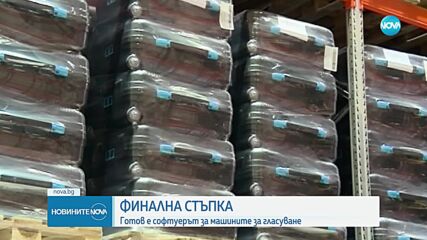 Започва удостоверяването на софтуера на машините за гласуване
