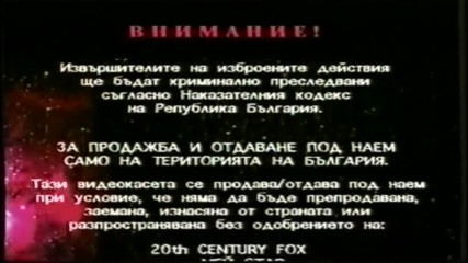 Българско VHS внимание: 20th Century Fox и Мей Стар (1997-2000)