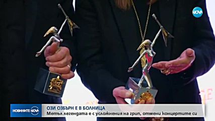 Ози Озбърн приет в болница след усложнения от грип