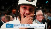 Започва новият сезон в НБА започва с рекорден брой чужденци
