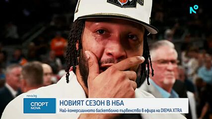 Започва новият сезон в НБА започва с рекорден брой чужденци