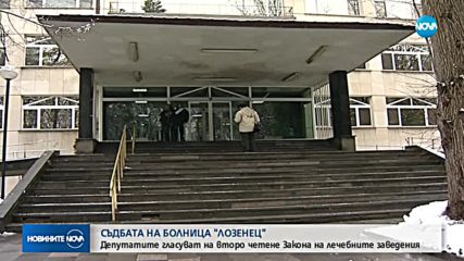 НС решава окончателно съдбата на болница „Лозенец”