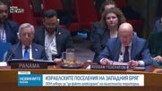 Съветът за сигурност на ООН разкритикува плановете на Израел за анексиране на части от Западния бряг