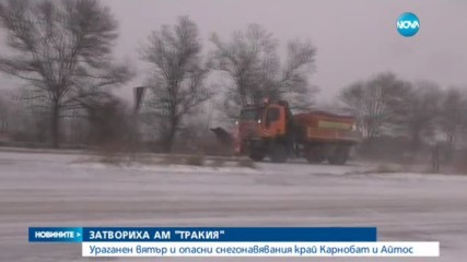 Затвориха магистрала "Тракия"