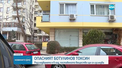 Продължава разследването на поставения опасен ботулинов токсин