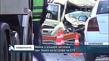 Майка и дъщеря загинаха при тежка катастрофа на Е79