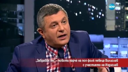 "Забравих те" - новото парче на поп фолк певеца Вилислав