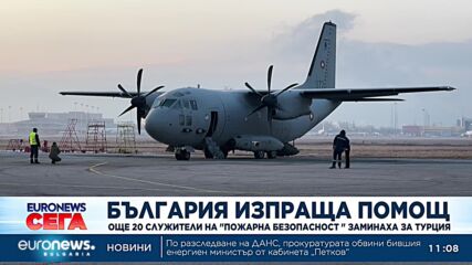 България изпрати още 20 служители на „Пожарна безопасност“ в Турция