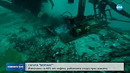 КОРАБЪТ "МОПАНГ": Източени са 40% от горивото