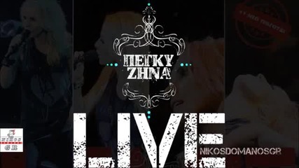 Пеги Зина ► Радвай се!