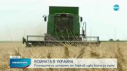 ВОЙНАТА В УКРАЙНА: Руските сили се изтеглят от Харков