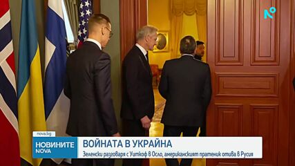 Зеленски се срещна с Уиткоф и европейски лидери в опит за прекратяване на войната в Украйна
