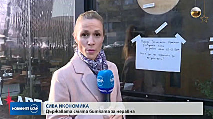 Горанов: Сивите обороти - постоянно във фокуса на приходните администрации