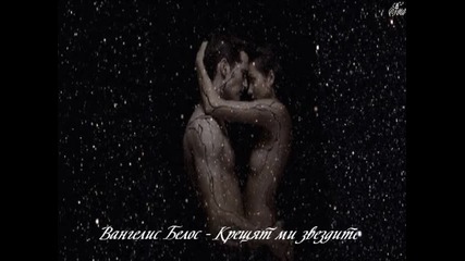 Гръцко 2013 * Крещят ми звездите ~ Вангелис Белос (превод)