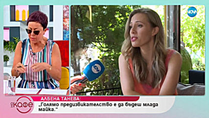 Албена Танева: Когато си от другата страна на репортерския микрофон - На кафе (19.07.2019)